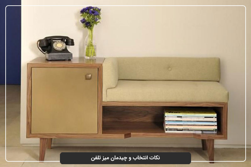 نکات انتخاب و چیدمان میز تلفن
